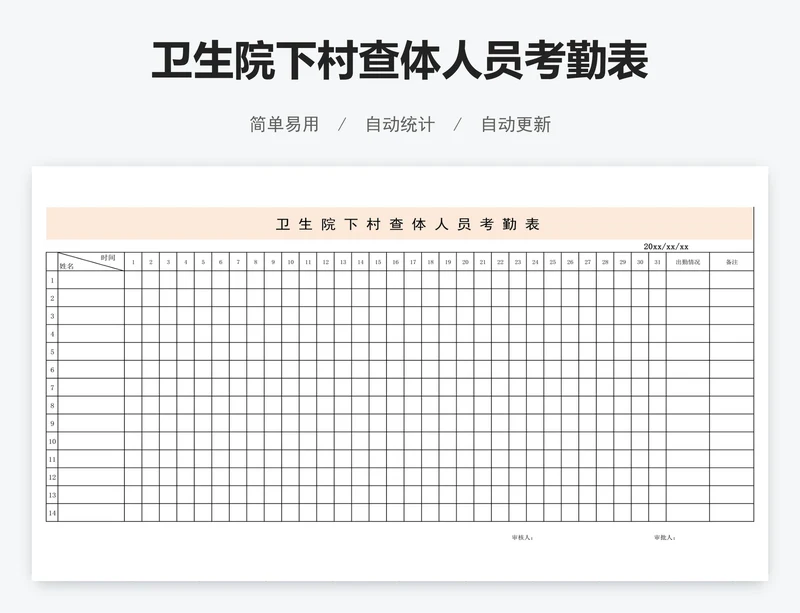 卫生院下村查体人员考勤表