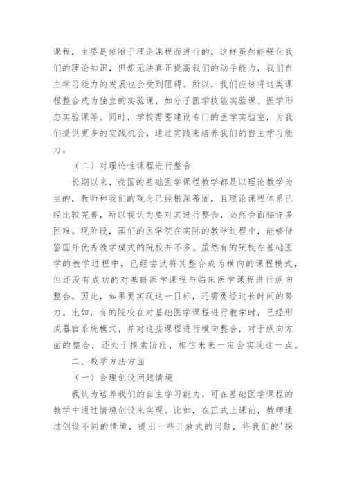 基于学生自主学习能力培养论文的基础医学课程教学改革论文.docx