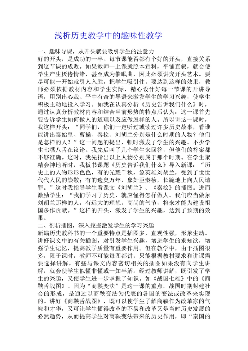 浅析历史教学中的趣味性教学