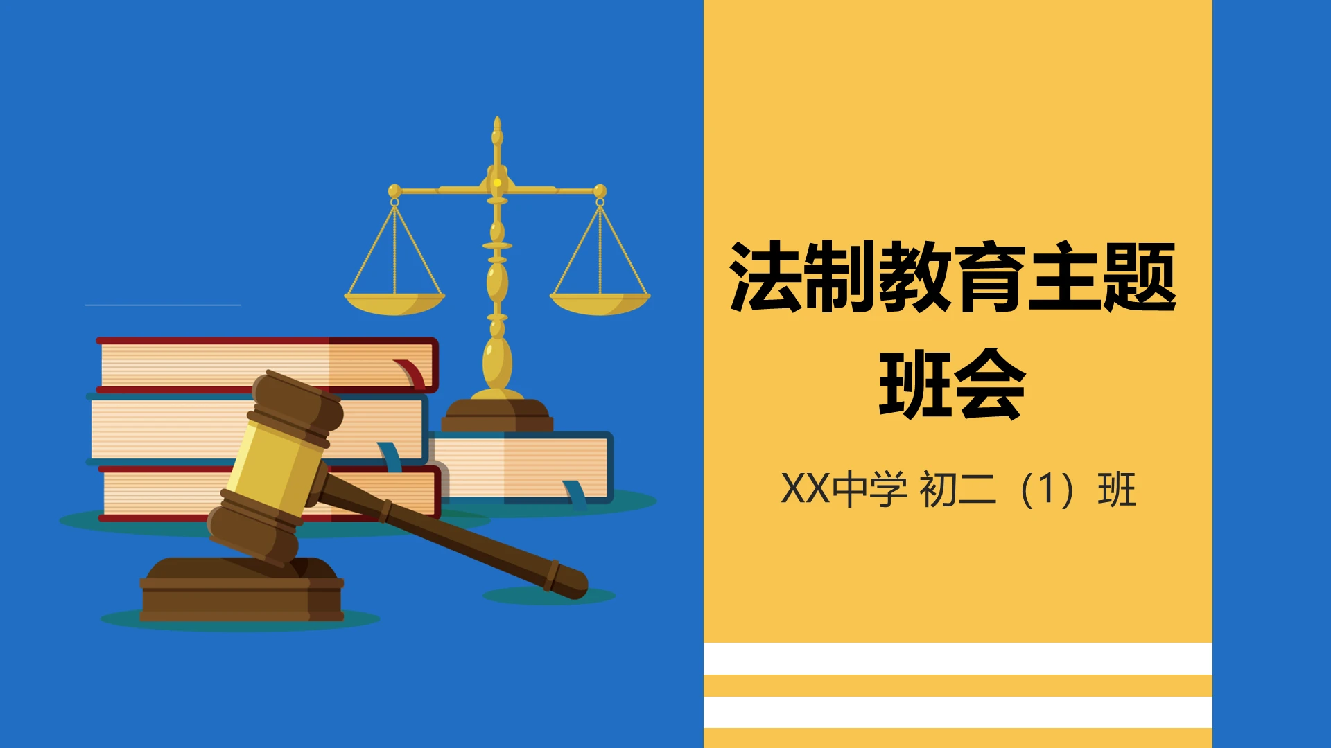 黄蓝卡通法制教育主题班会PPT模板宣传PPT动态PPT法制教育班会