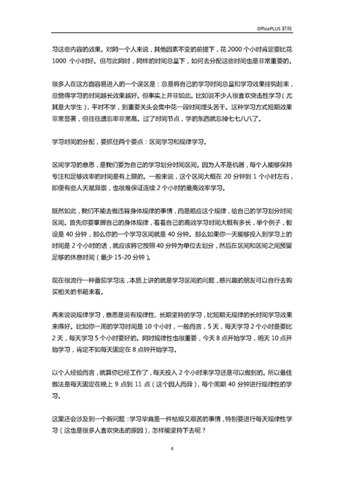 好的学习方法让你的效率百倍提升-Word范文