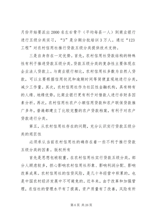 农村信用社贷款分类工作动员讲话.docx