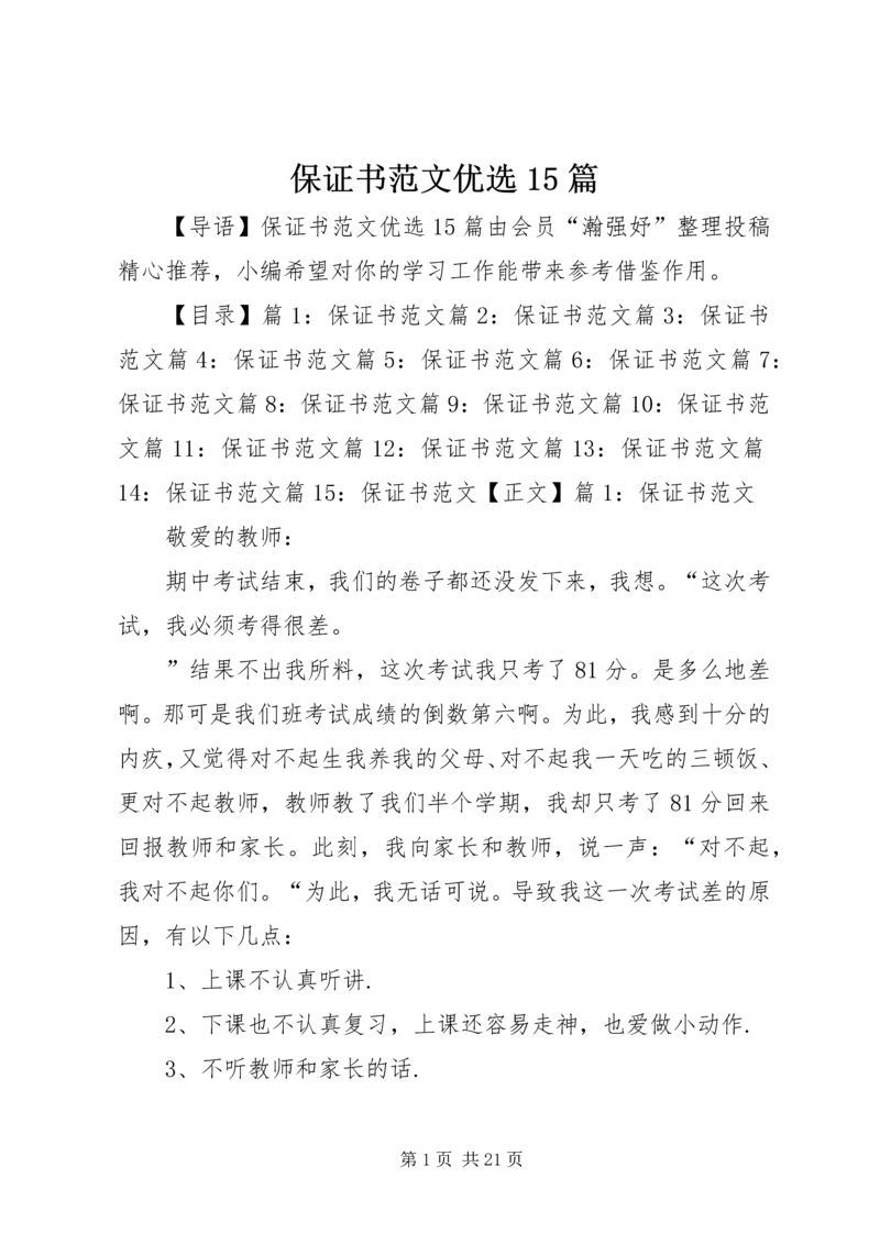 保证书范文优选15篇.docx