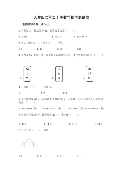 人教版二年级上册数学期中测试卷精品【全优】.docx