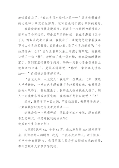 优秀高中生自我介绍_6.docx