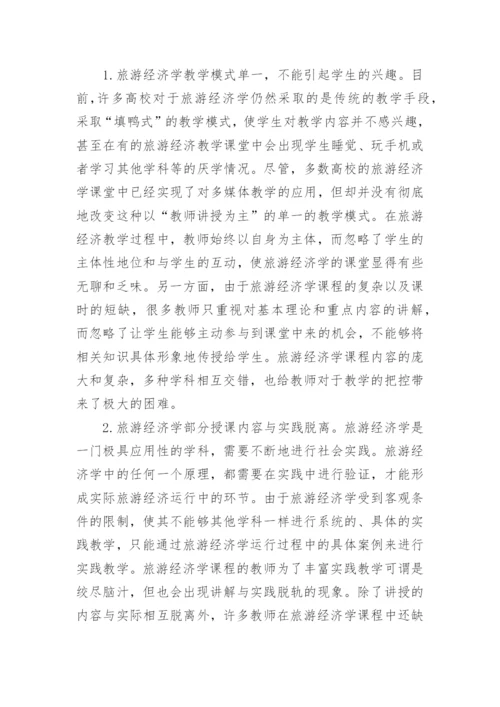 试论旅游经济学教学改革路径的探索论文.docx