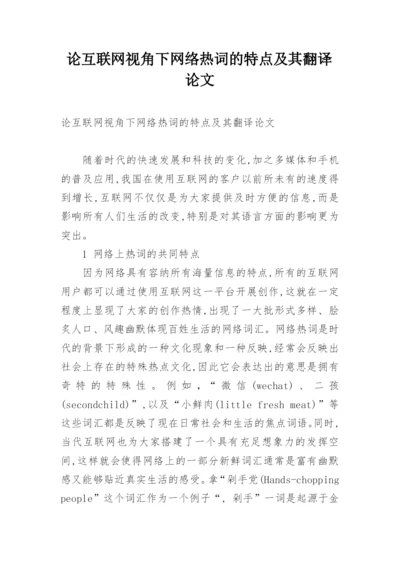 论互联网视角下网络热词的特点及其翻译论文.docx