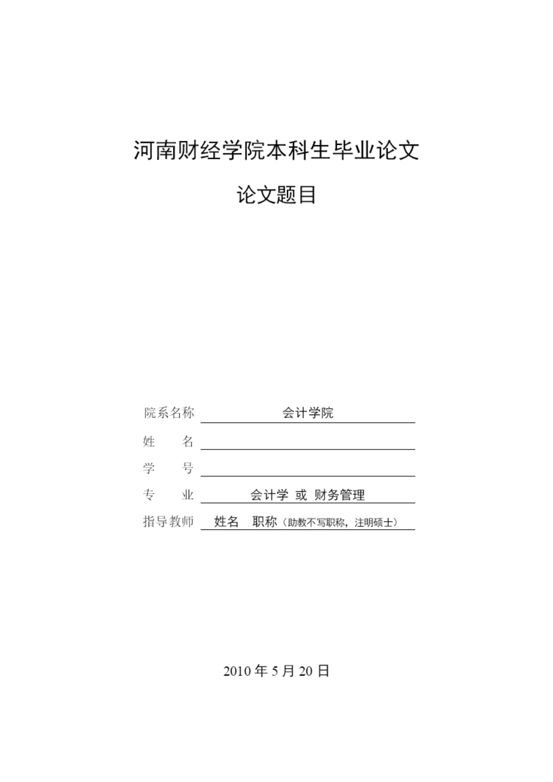 会计学院本科毕业论文模板及写作基本规范(执行稿).docx