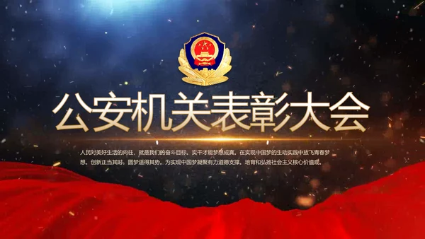 开场视频片头公安机关表彰大会PPT封含MP4