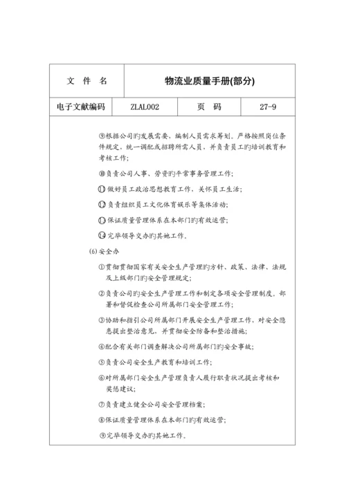 物流业质量标准手册.docx