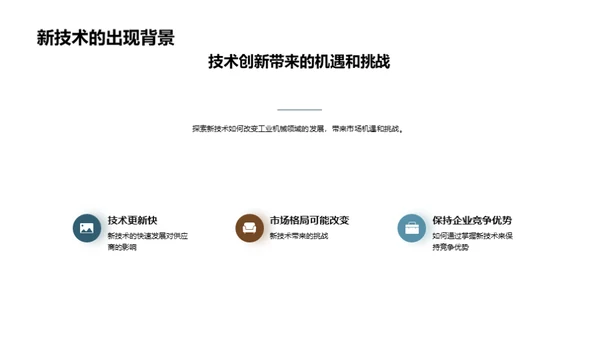 工业机械新技术变革