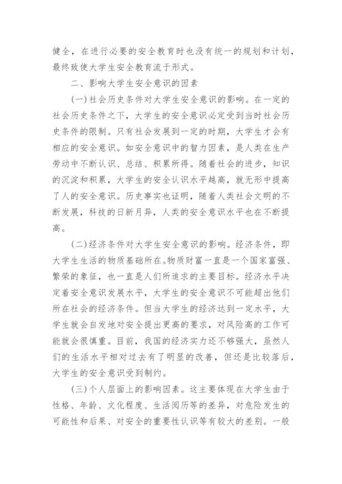 大学生安全意识教育论文精编.docx