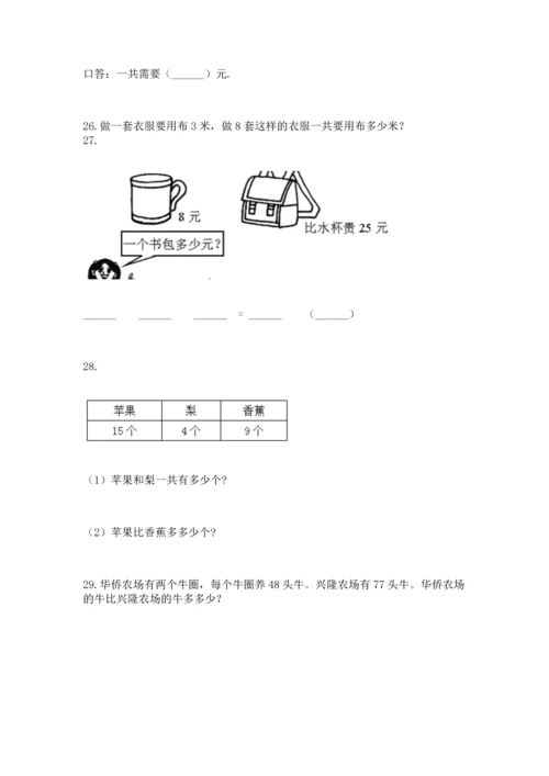 二年级上册数学应用题100道含答案【基础题】.docx