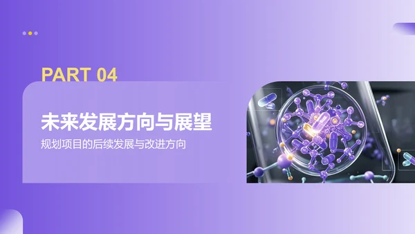 紫色商务风医学项目汇报PPT模板