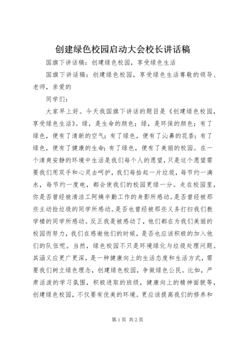 创建绿色校园启动大会校长讲话稿 (5).docx