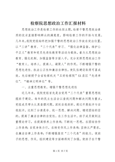 检察院思想政治工作汇报材料 (3).docx