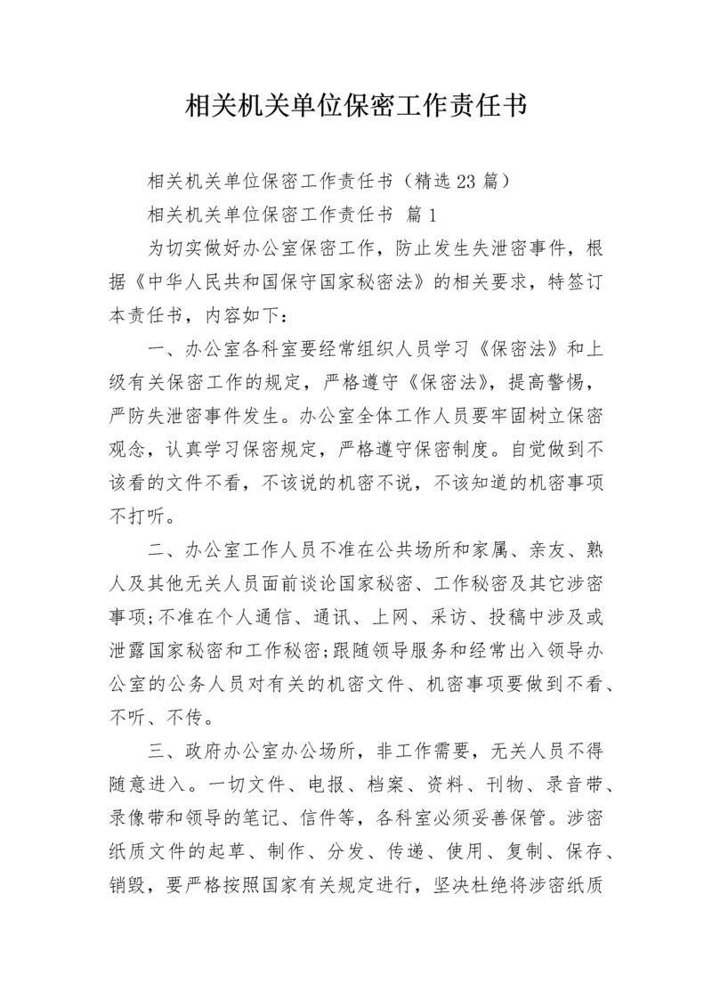 相关机关单位保密工作责任书_1.docx