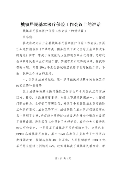 城镇居民基本医疗保险工作会议上的讲话.docx