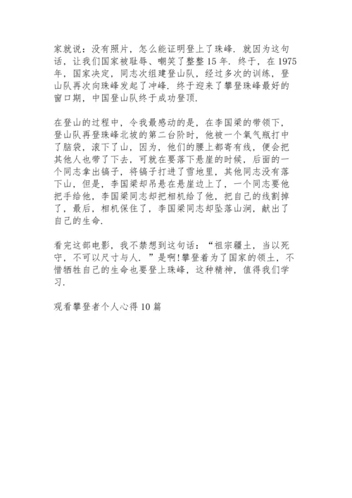 观看攀登者个人心得10篇.docx