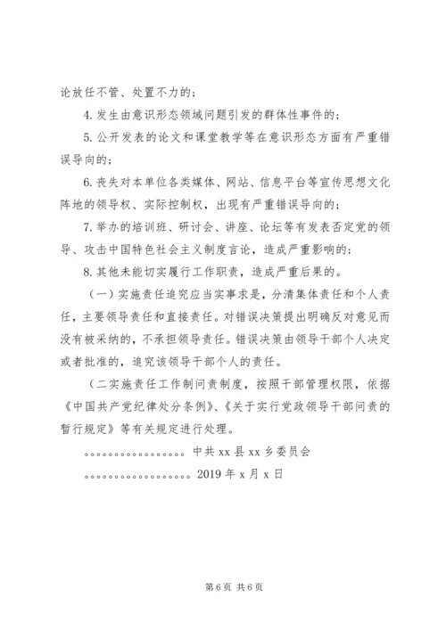 乡镇落实意识形态工作责任制实施方案_1.docx