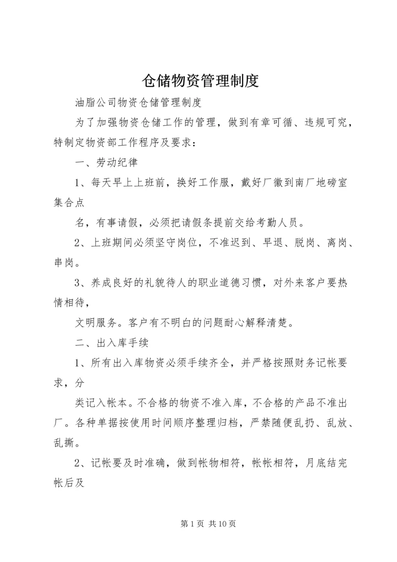 仓储物资管理制度.docx