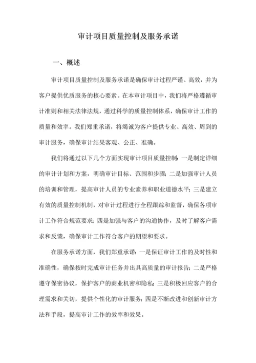 审计项目质量控制及服务承诺.docx