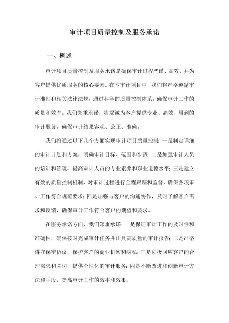 审计项目质量控制及服务承诺.docx