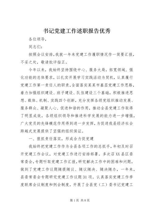 书记党建工作述职报告优秀.docx