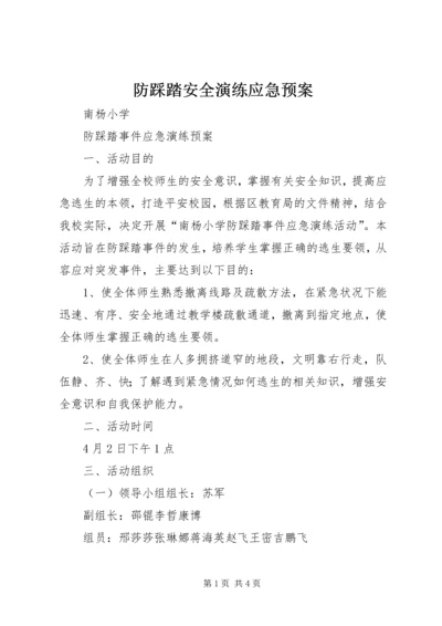 防踩踏安全演练应急预案.docx