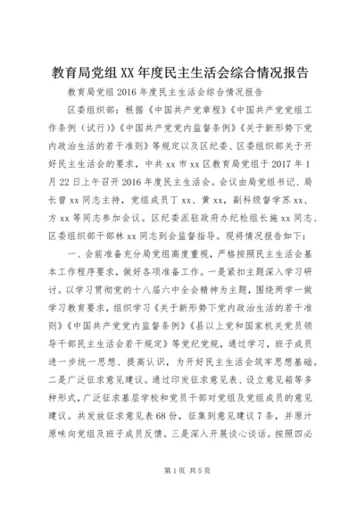 教育局党组XX年度民主生活会综合情况报告.docx