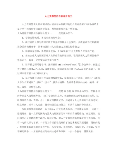 精编之人力资源简历自我评价范文.docx