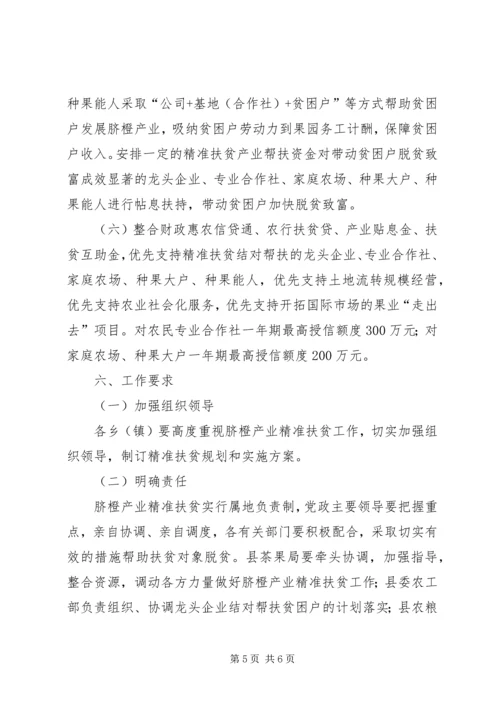 脐橙产业精准扶贫工作方案.docx