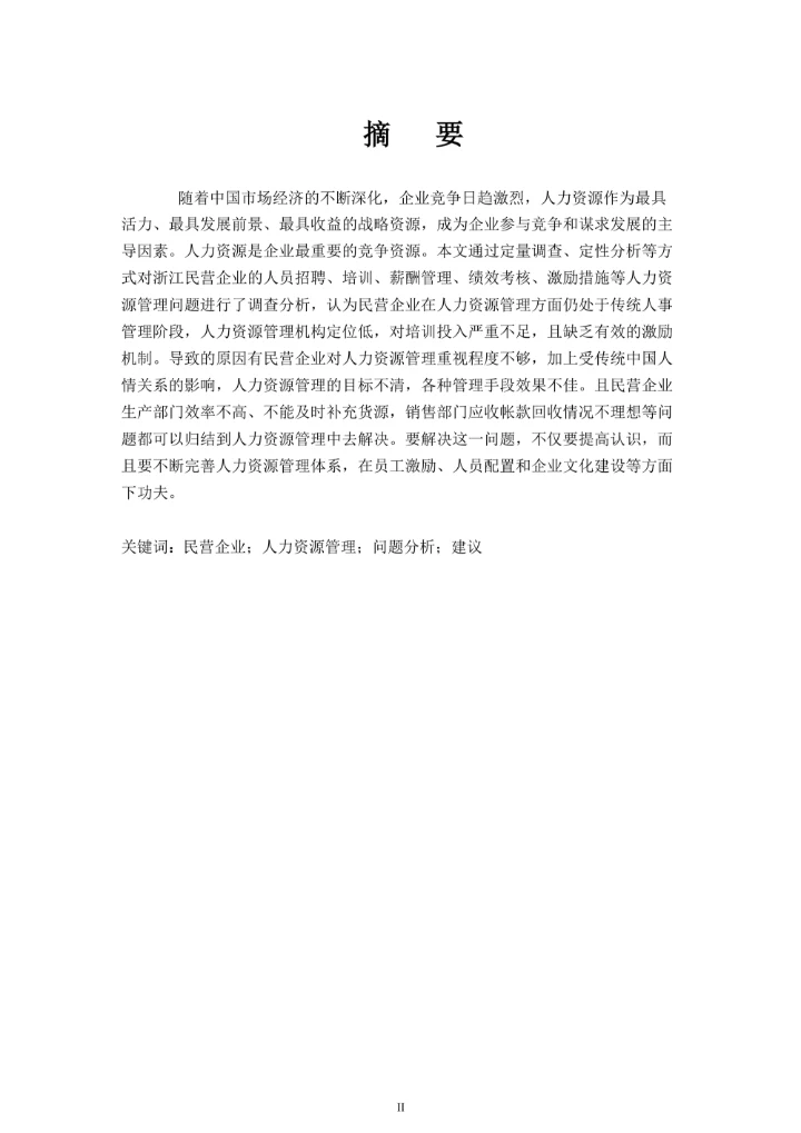 工商管理专业毕业论文