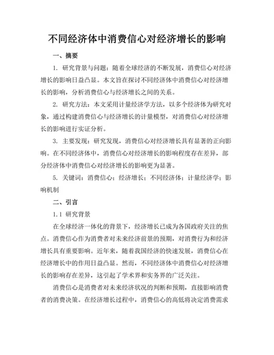 不同经济体中消费信心对经济增长的影响