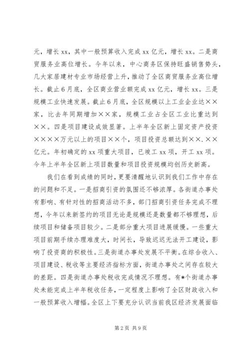 区委书记在全区上半年经济运行情况分析会上的讲话 (3).docx