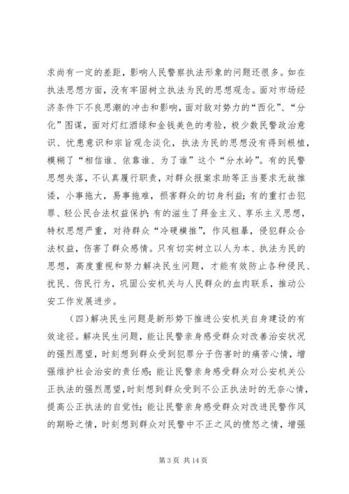 公安机关如何解决民生问题的思考 (2).docx