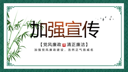 反腐倡廉党风廉政建设工作总结动态PPT模板
