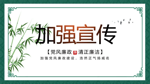 反腐倡廉党风廉政建设工作总结动态PPT模板