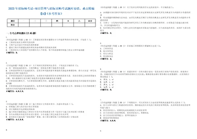 2023年招标师考试项目管理与招标采购考试题库易错、难点精编D参考答案试卷号129