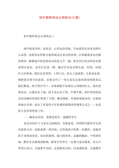 初中教师家访心得体会(3篇).docx