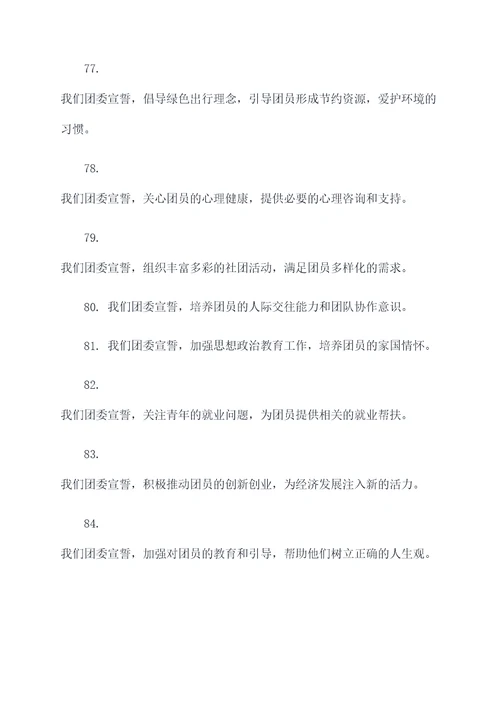 团委的宣誓词