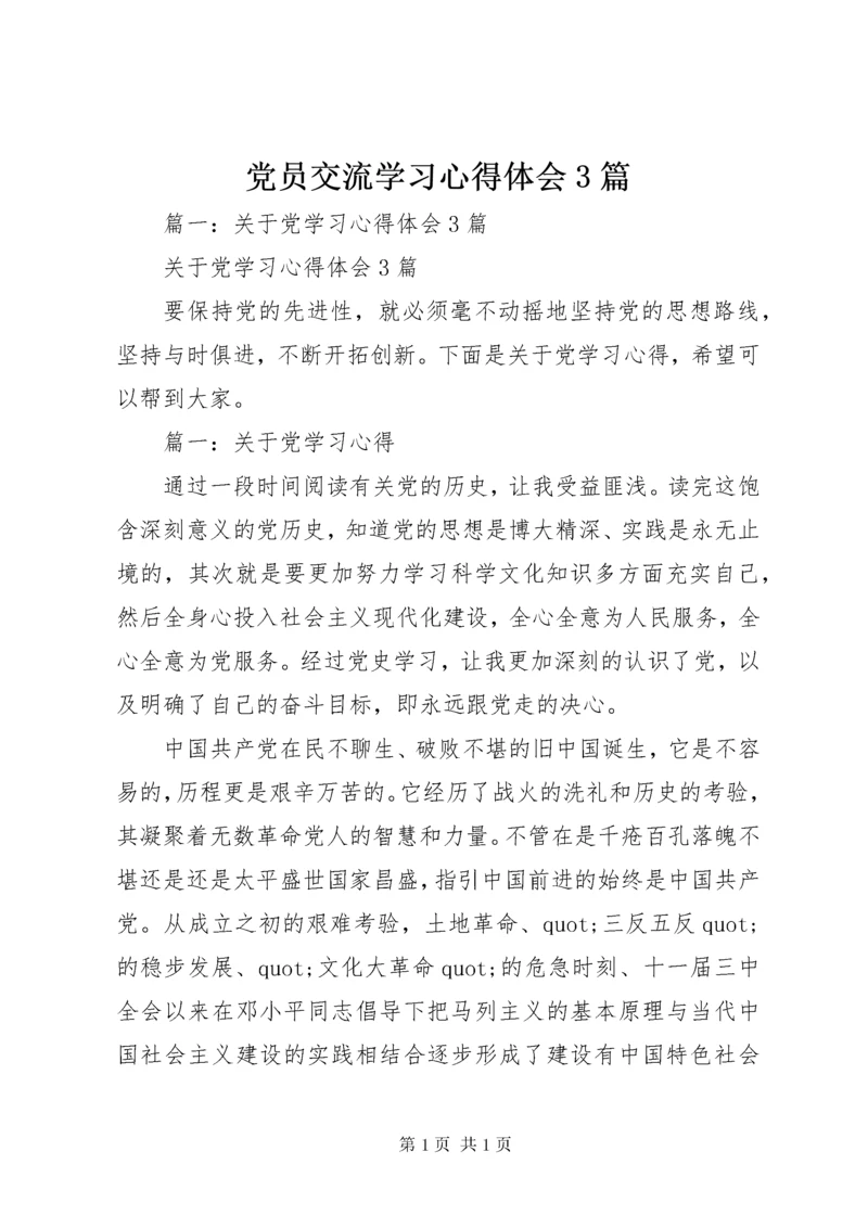 党员交流学习心得体会3篇.docx