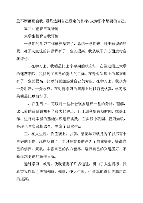 大学生个人德育总结4篇