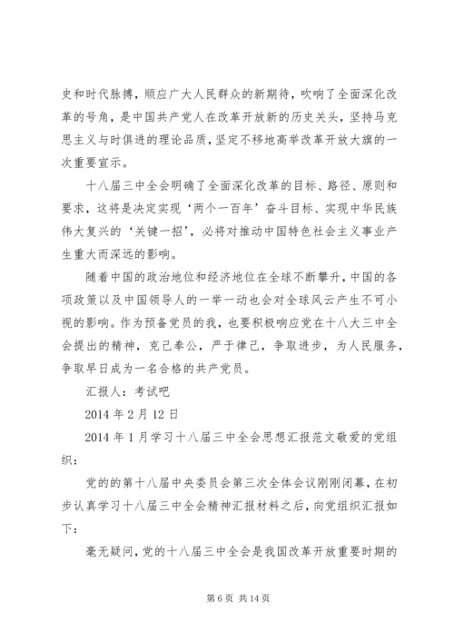 第一篇：学习十八届三中全会精神的报告.docx