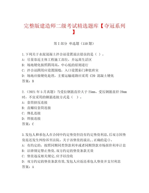 最新建造师二级考试精选题库加解析答案