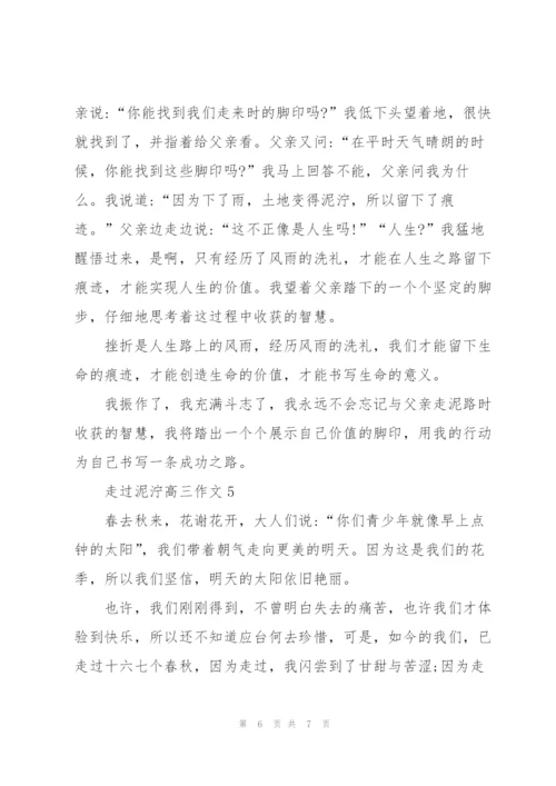 走过泥泞高三作文5篇.docx