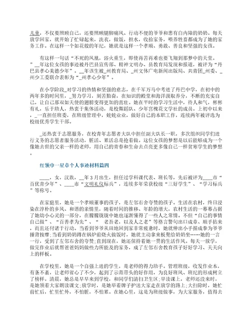红领巾一星章个人事迹材料
