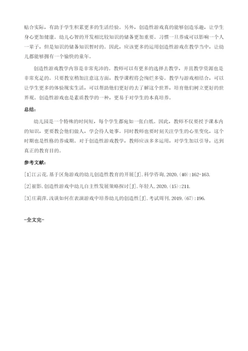 创造性游戏在幼儿学习中的应用探讨.docx