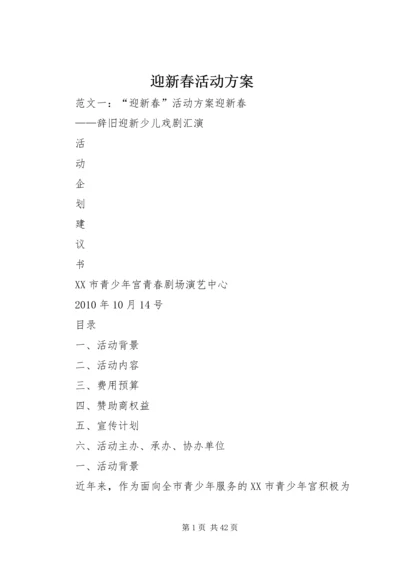 迎新春活动方案.docx