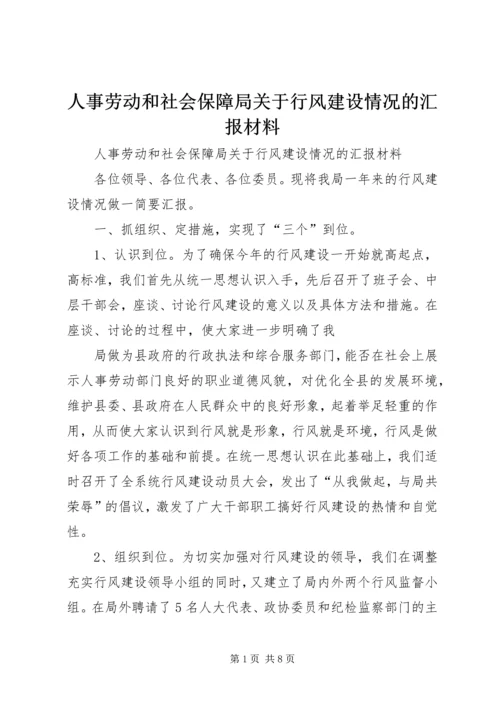 人事劳动和社会保障局关于行风建设情况的汇报材料.docx